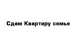 Сдам Квартиру семье